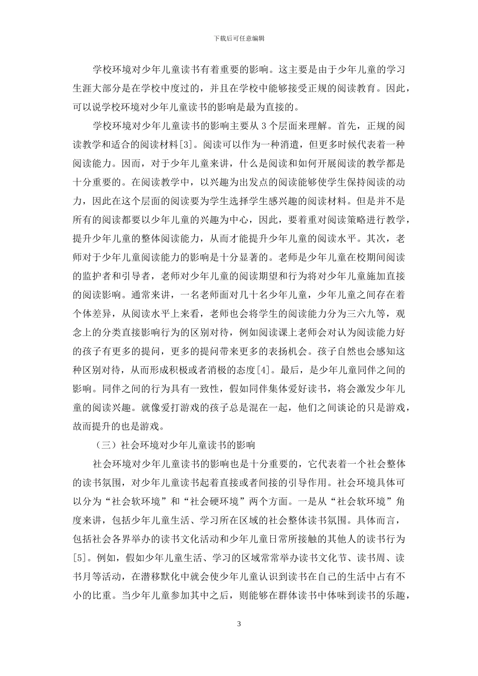 论环境对少年儿童读书的影响_第3页