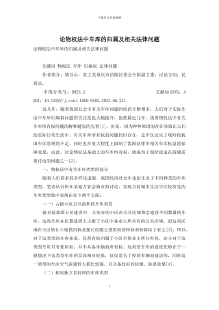 论物权法中车库的归属及相关法律问题