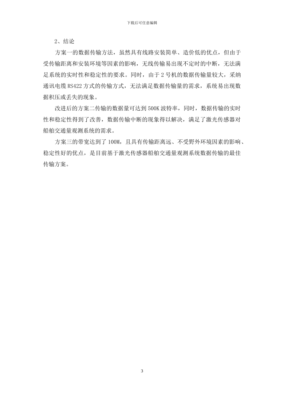 论激光传感器数据的传输方式_第3页