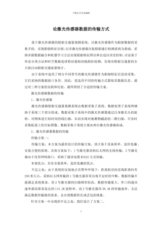 论激光传感器数据的传输方式