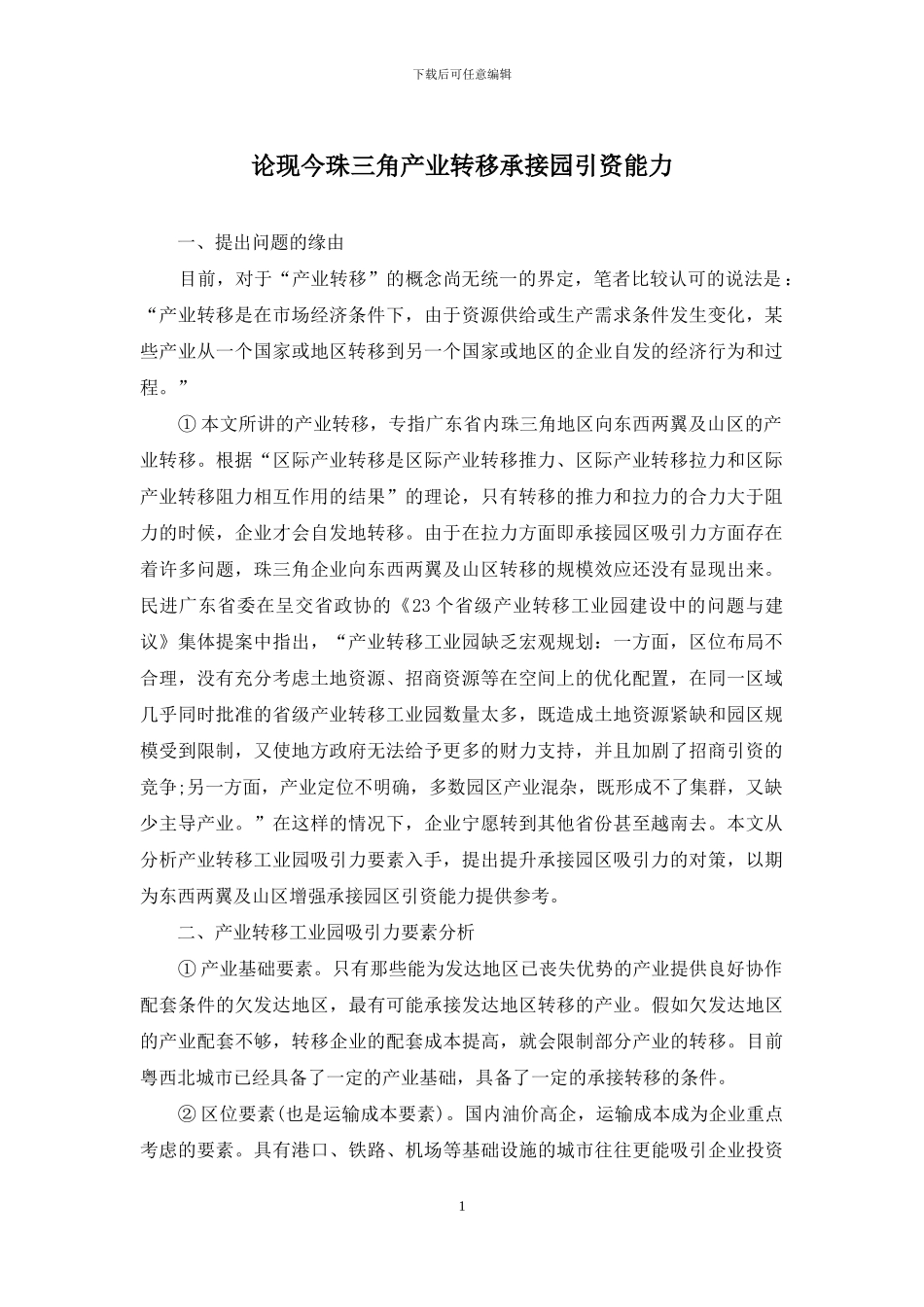 论现今珠三角产业转移承接园引资能力_第1页