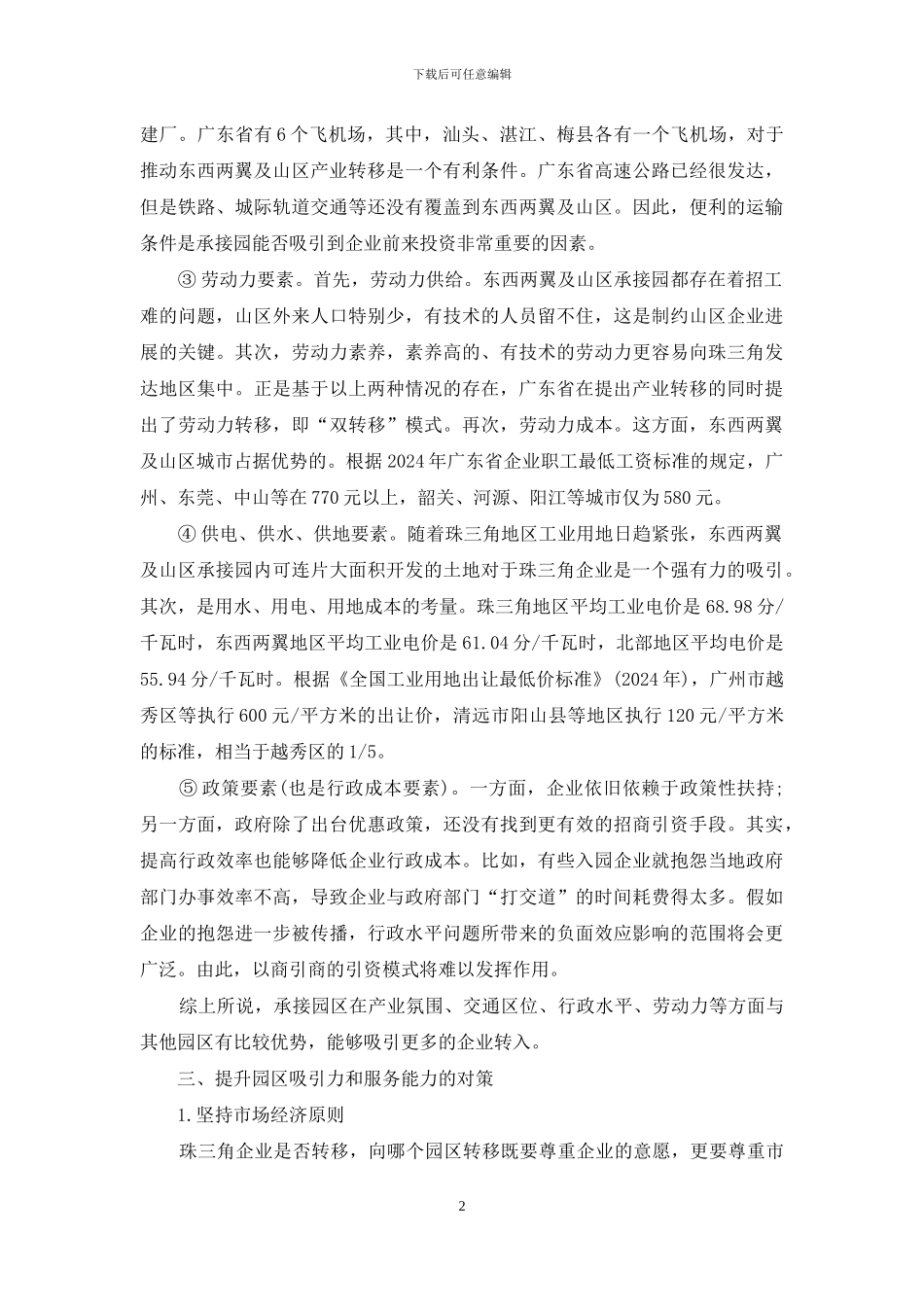 论现今珠三角产业转移承接园引资能力_第2页