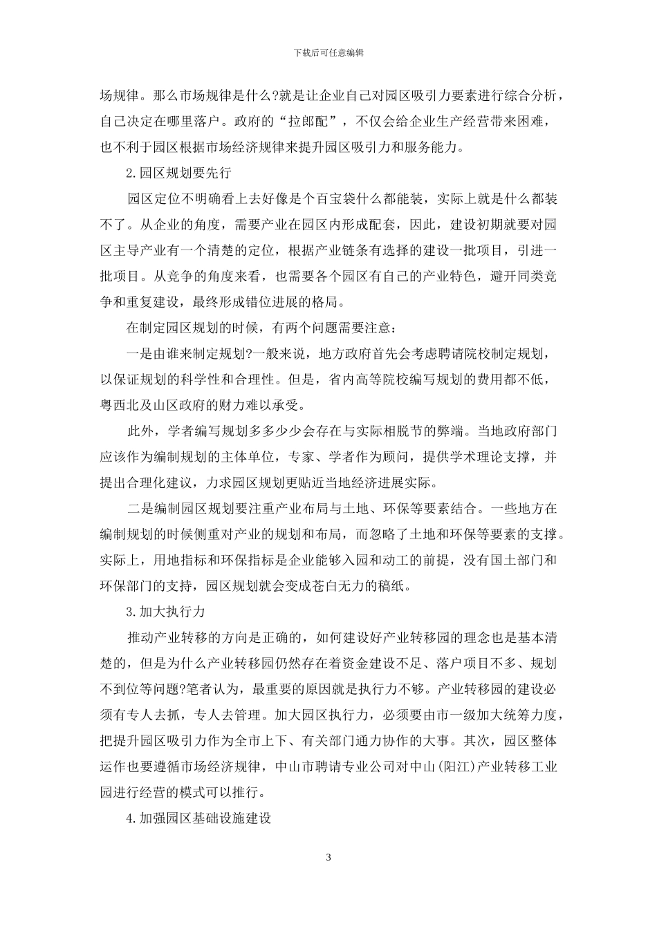 论现今珠三角产业转移承接园引资能力_第3页