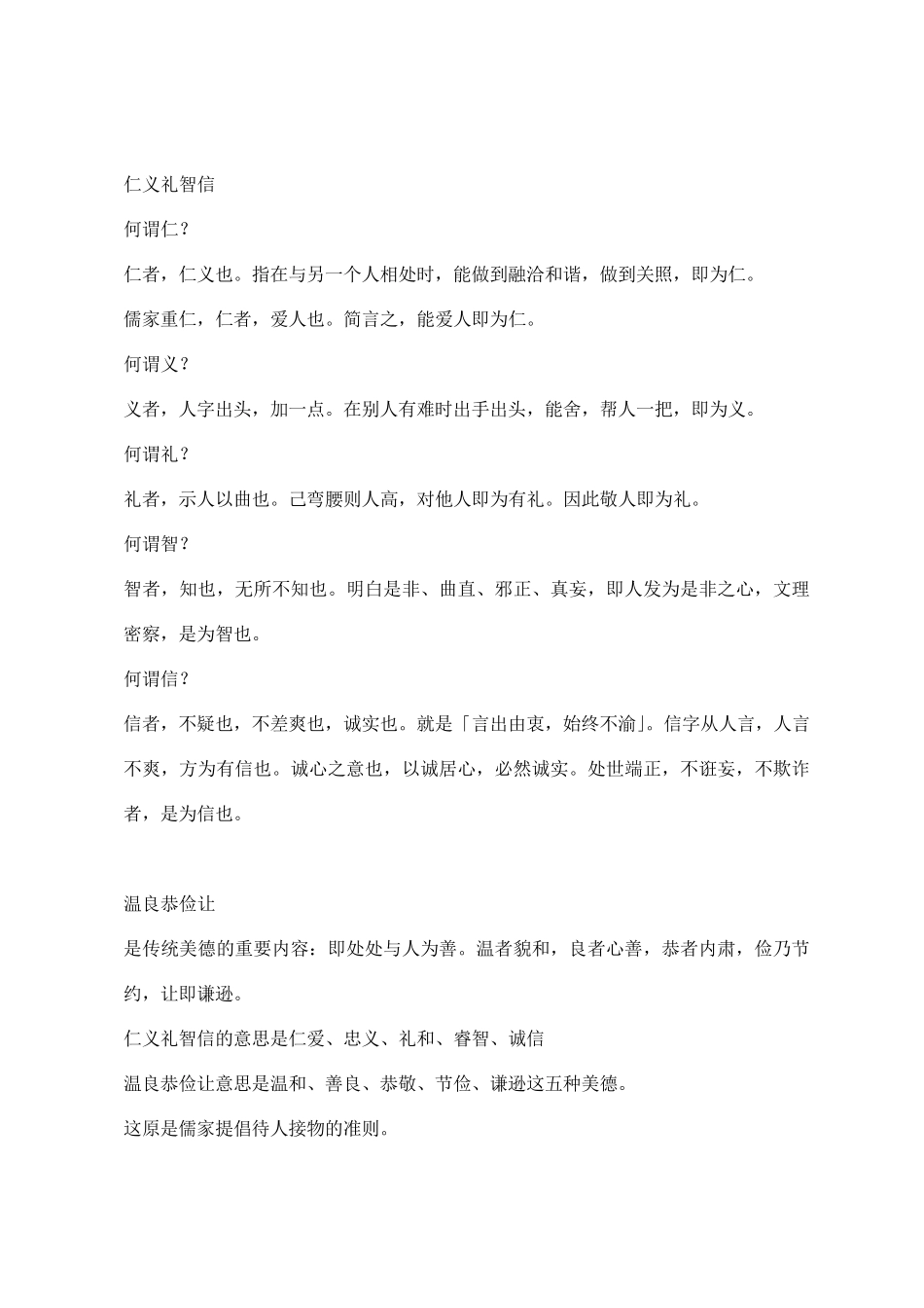 仁义礼智信温良恭俭让故事_第1页