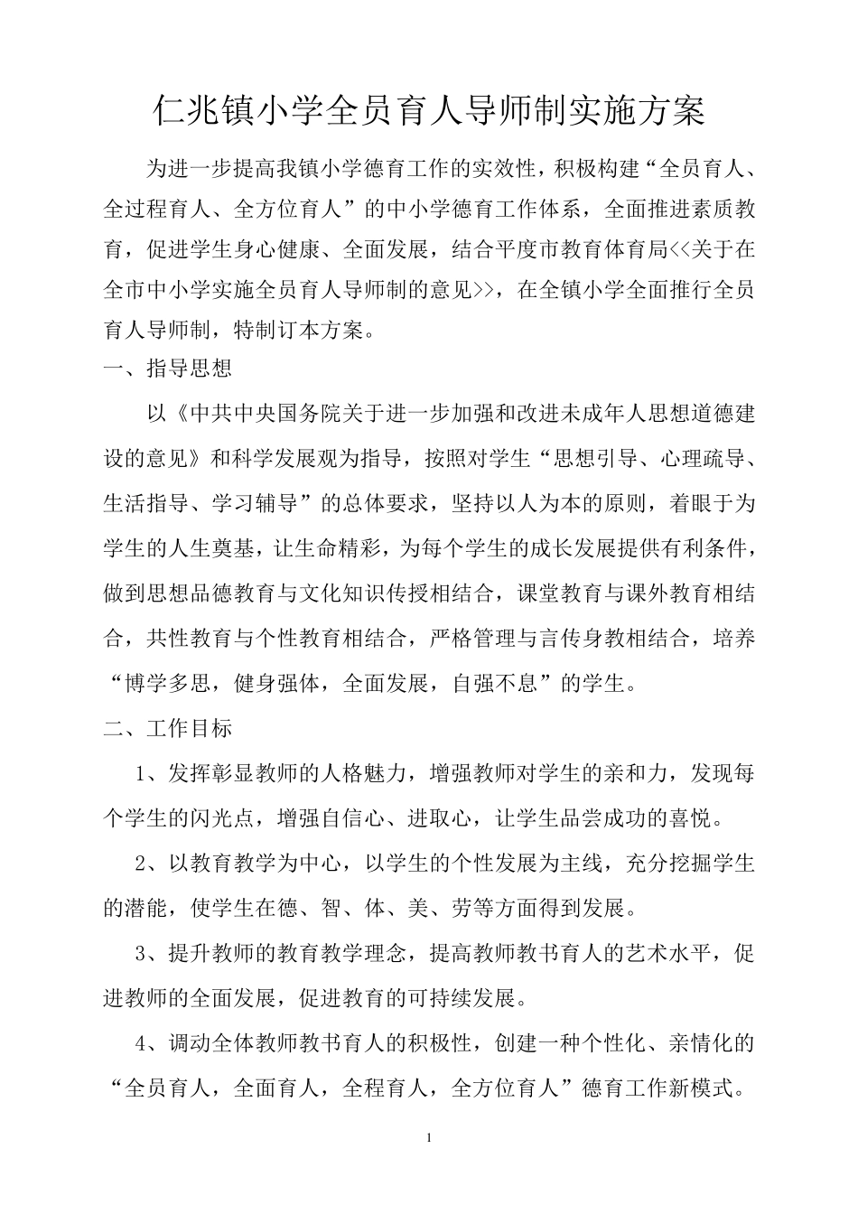 仁兆镇小学全员育人导师制实施方案_第2页