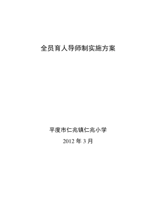 仁兆镇小学全员育人导师制实施方案