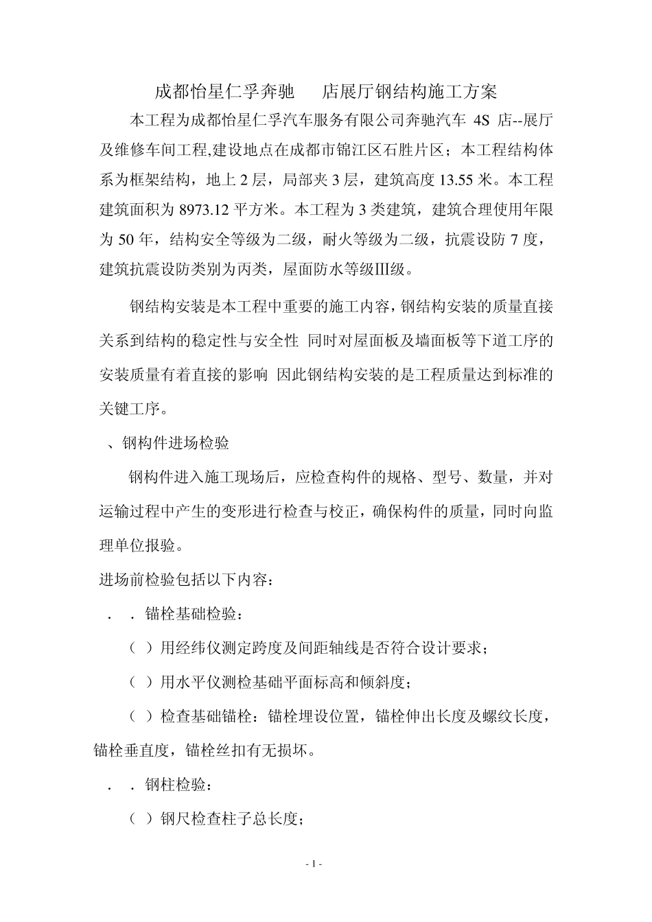 仁孚奔驰4S店展厅钢结构施工方案_第1页