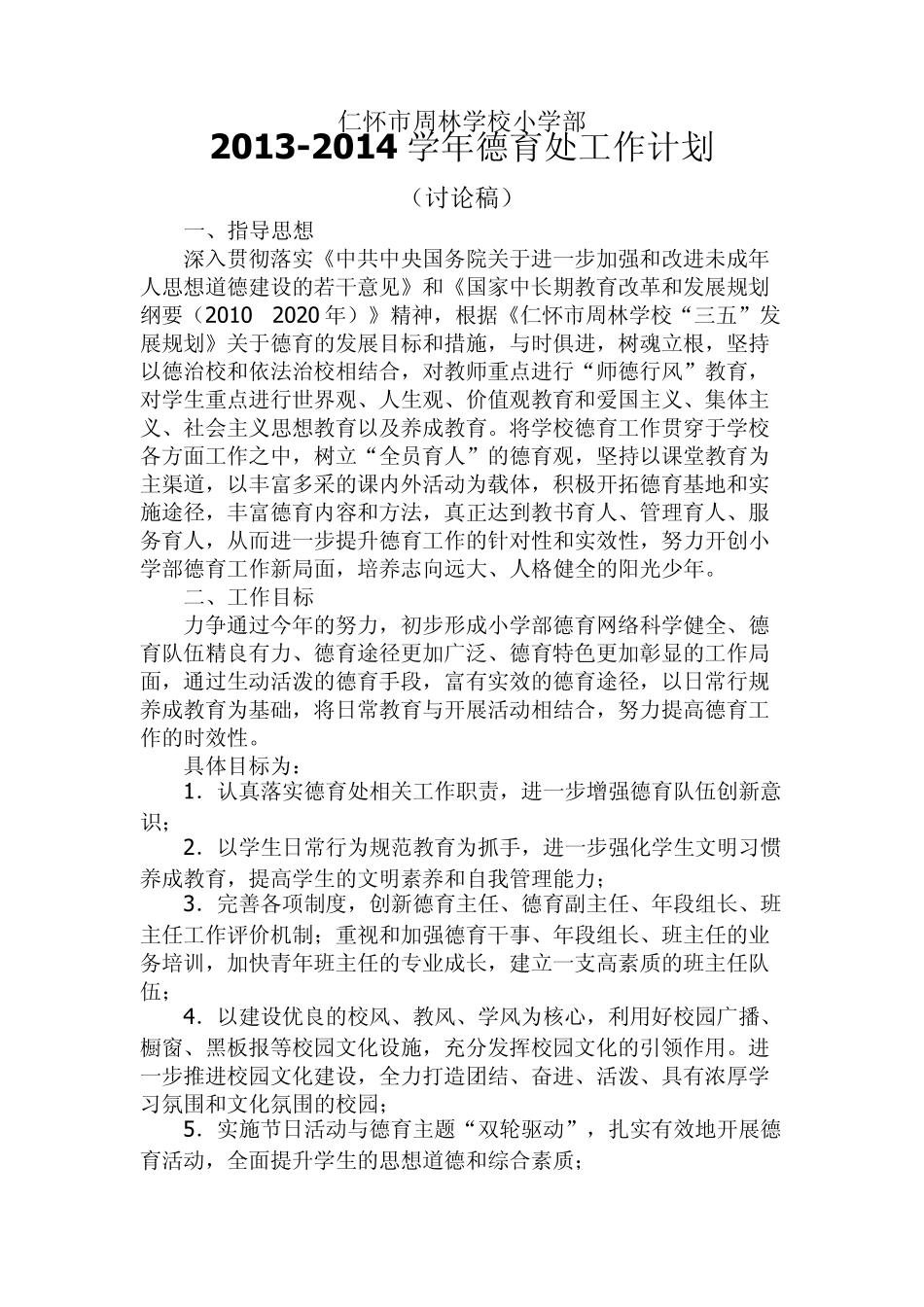 仁怀市周林学校小学部20132014学年度德育处工作计划_第1页