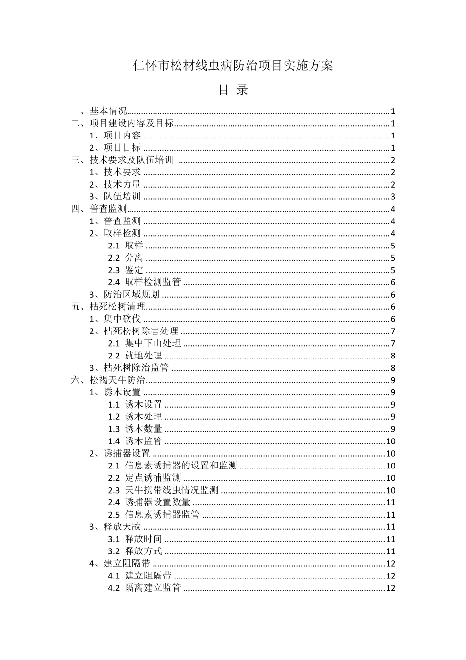 仁怀市松材线虫病防治项目实施方案(生兴)_第1页