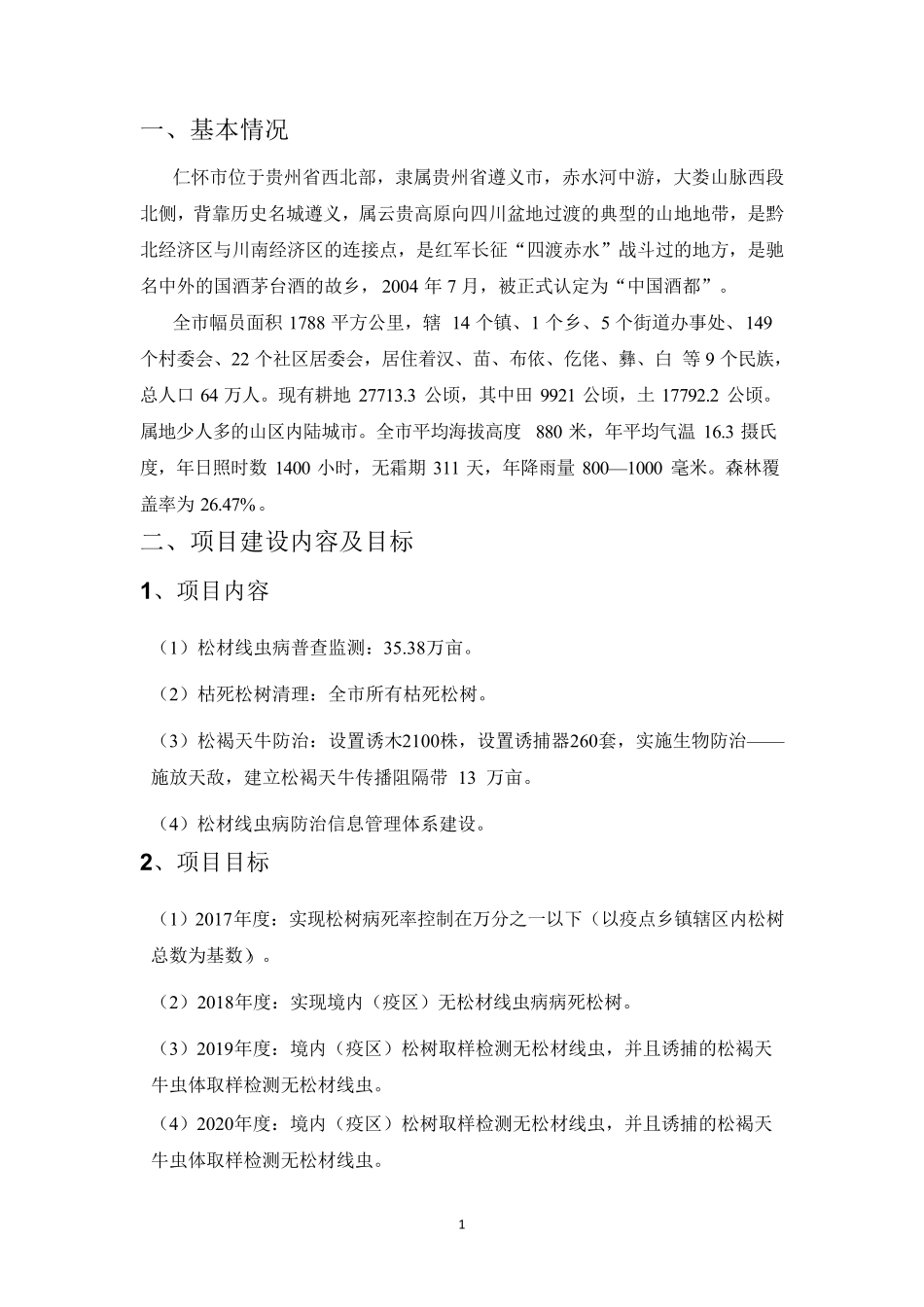 仁怀市松材线虫病防治项目实施方案(生兴)_第3页