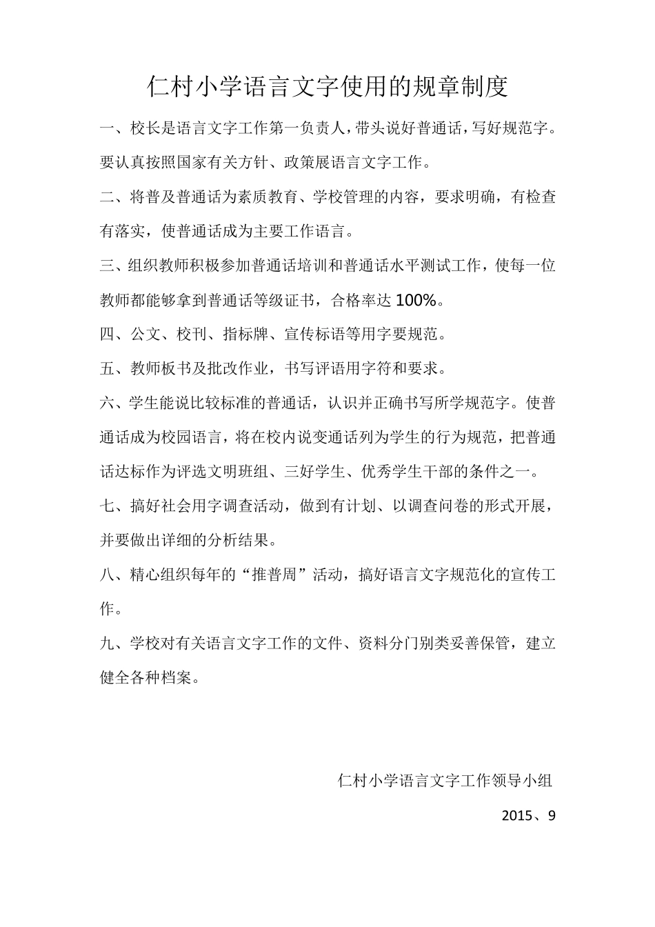 仁村小学语言文字工作分工负责制度_第1页