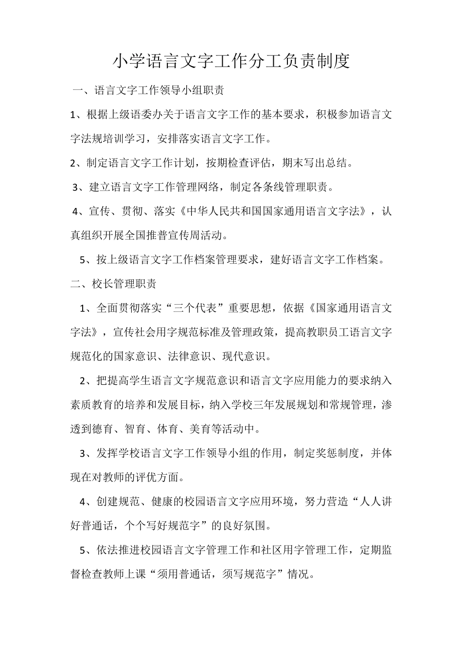 仁村小学语言文字工作分工负责制度_第2页