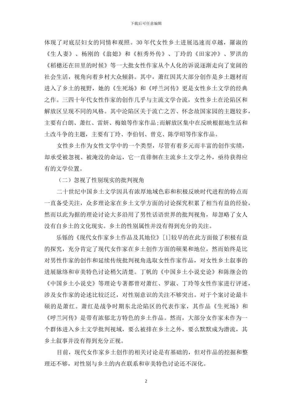 论现代女性乡土文学的地位和价值_第2页