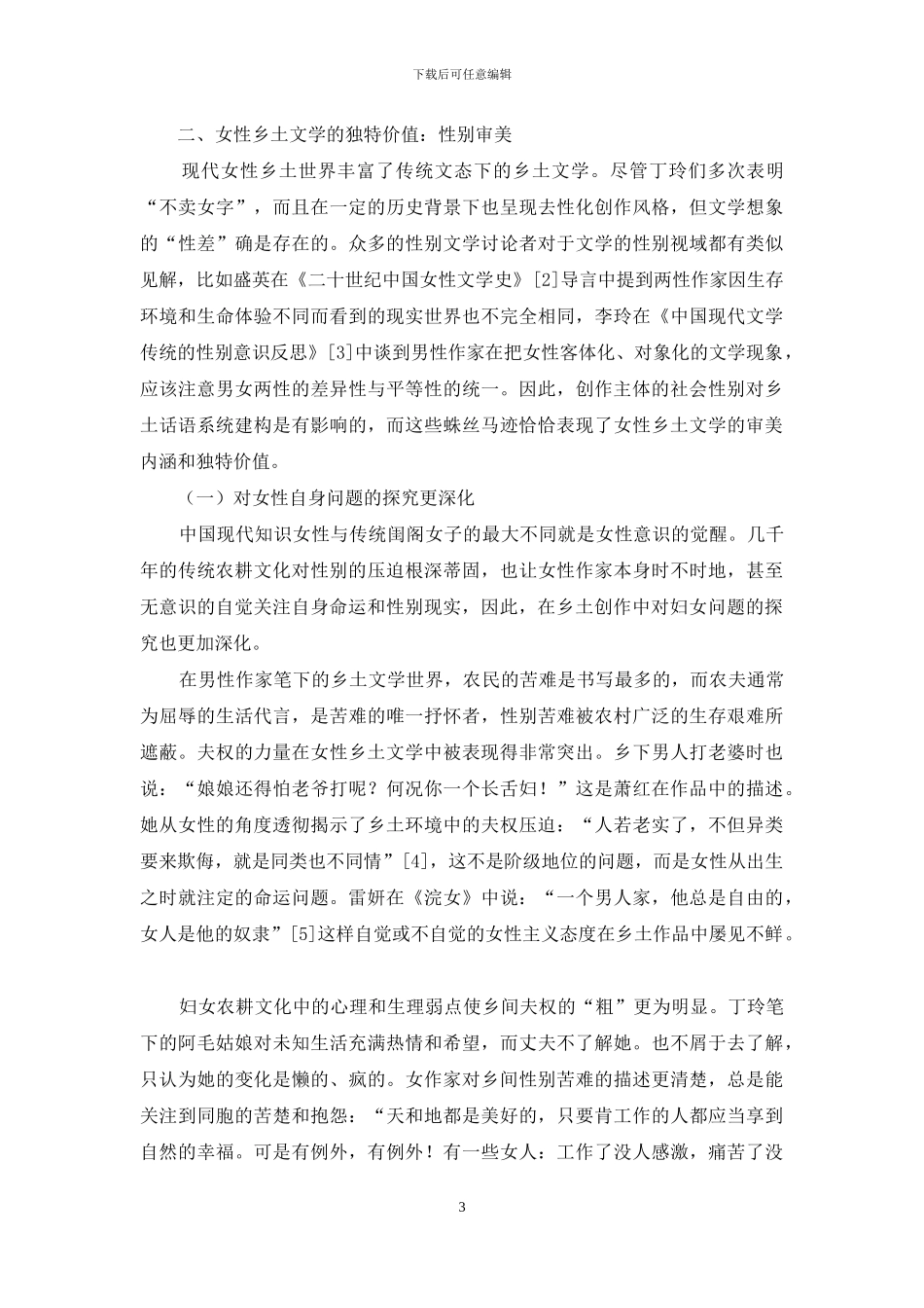 论现代女性乡土文学的地位和价值_第3页