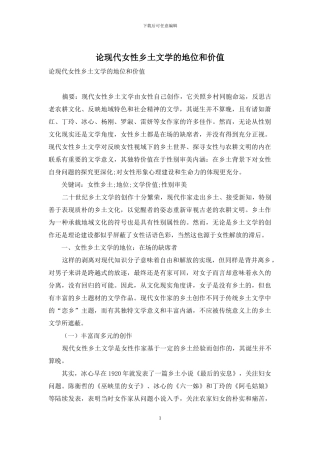 论现代女性乡土文学的地位和价值