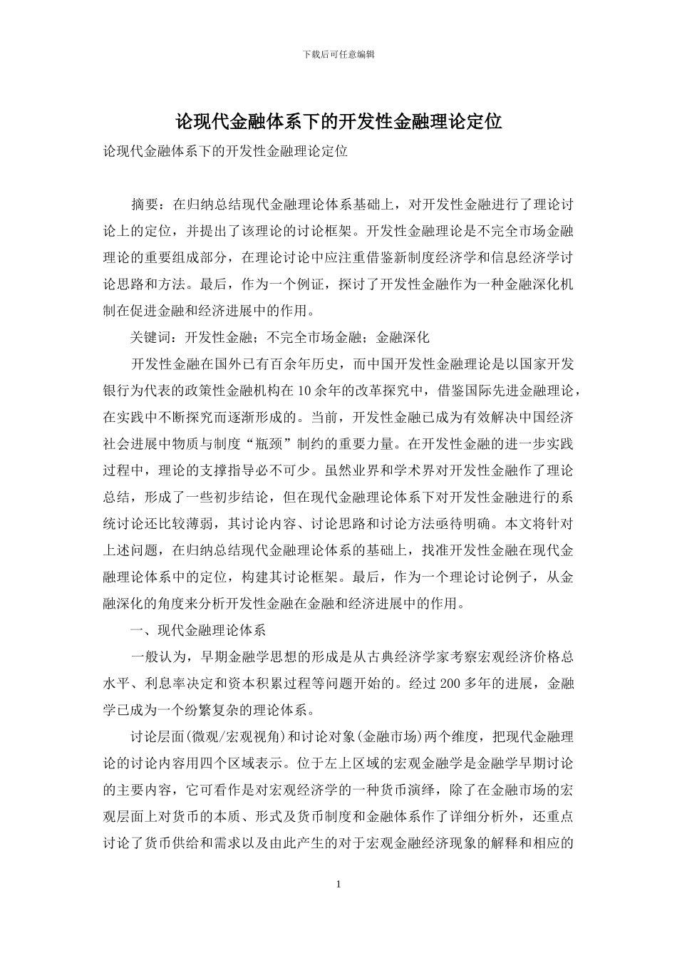 论现代金融体系下的开发性金融理论定位_第1页