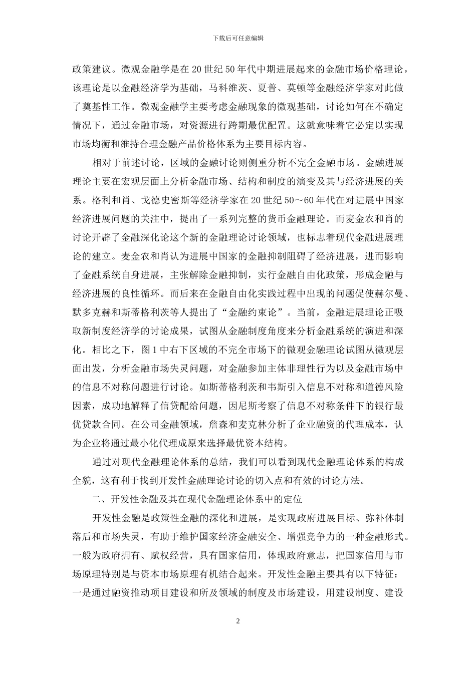 论现代金融体系下的开发性金融理论定位_第2页