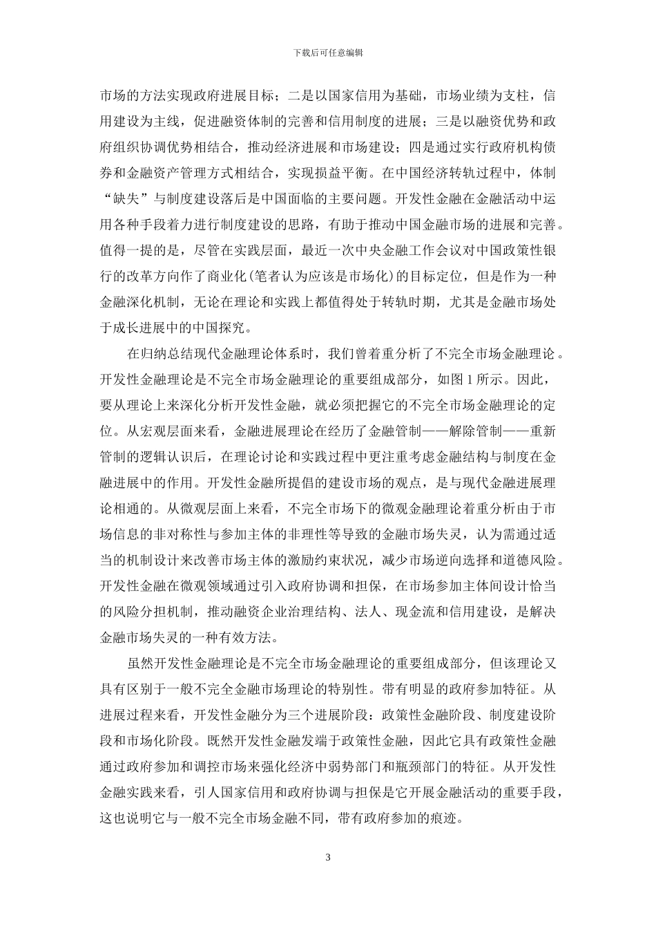 论现代金融体系下的开发性金融理论定位_第3页