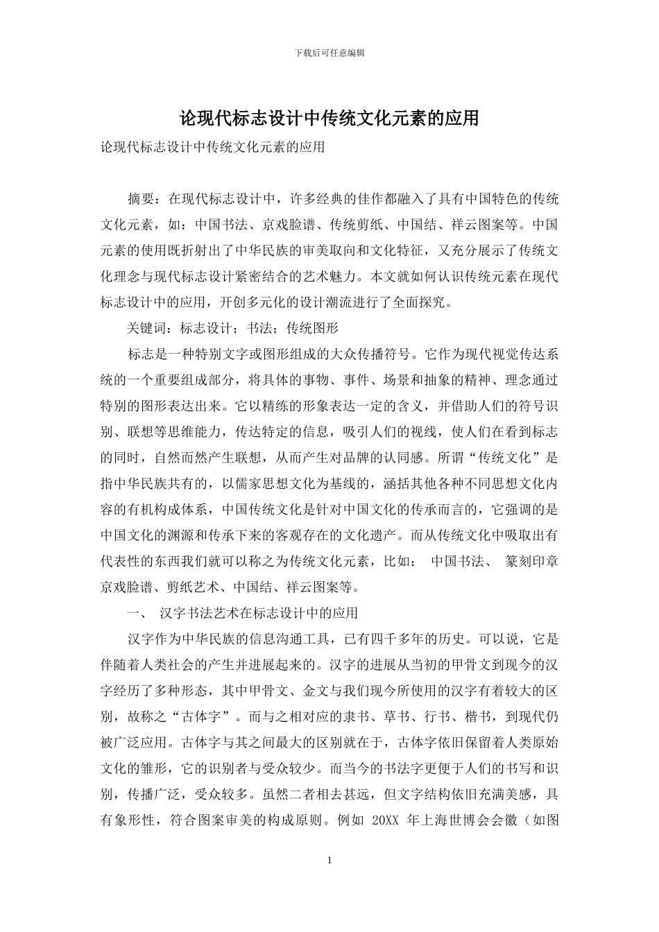 论现代标志设计中传统文化元素的应用_第1页