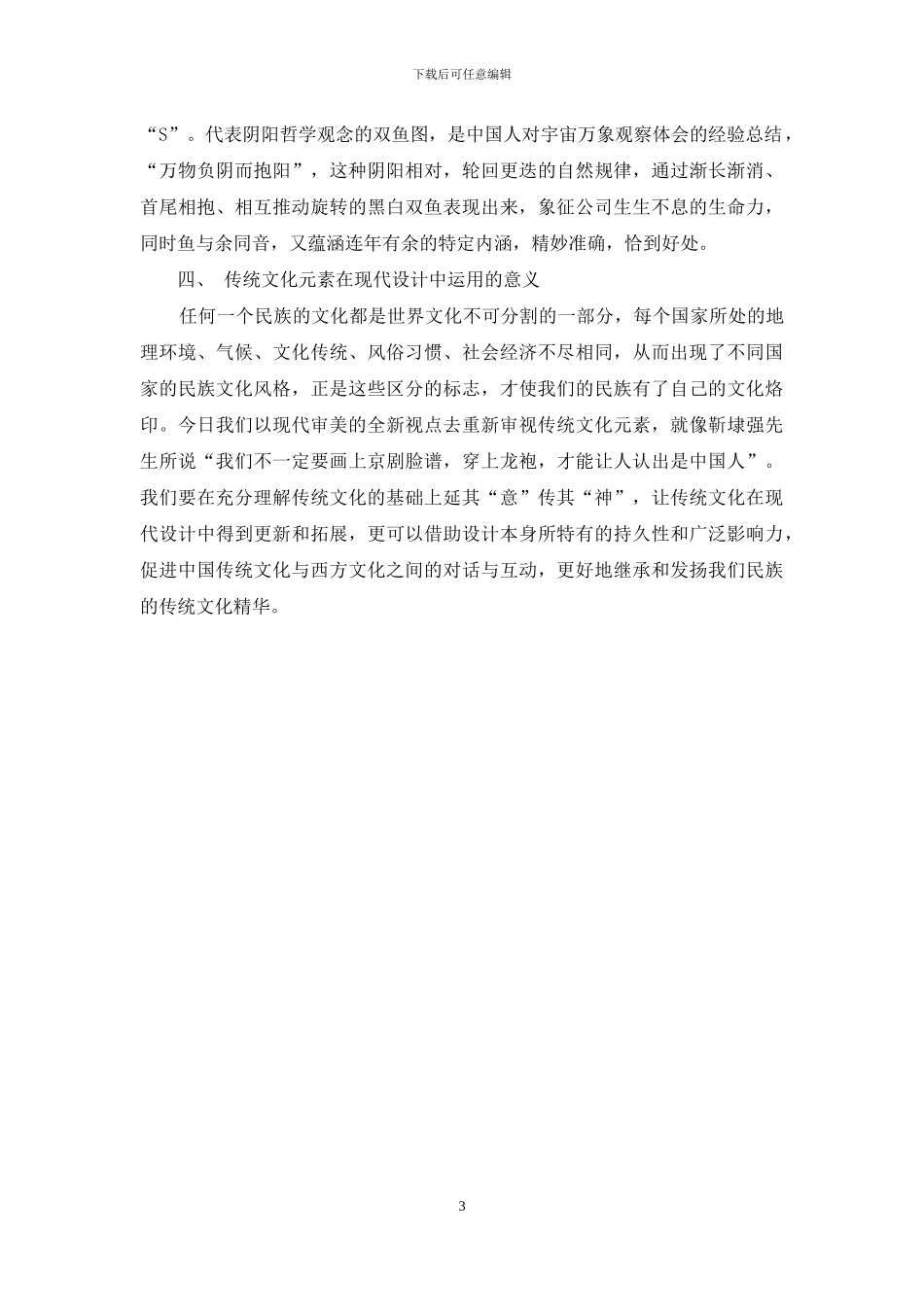 论现代标志设计中传统文化元素的应用_第3页