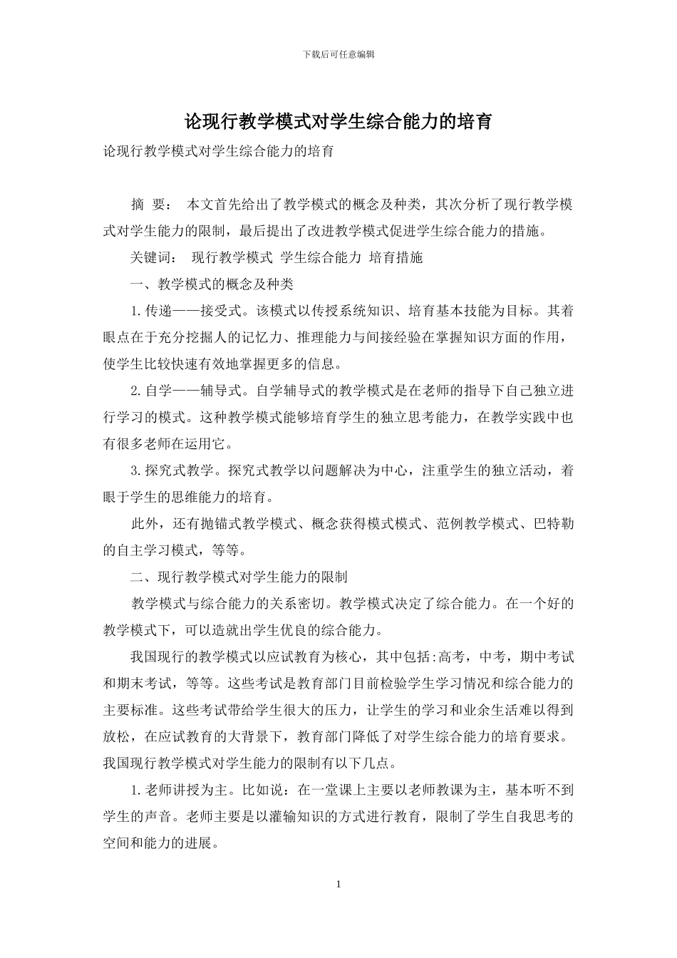 论现行教学模式对学生综合能力的培养_第1页