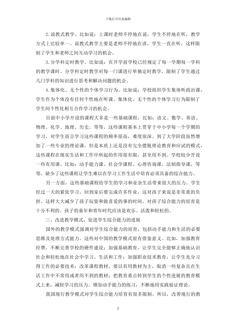 论现行教学模式对学生综合能力的培养_第2页