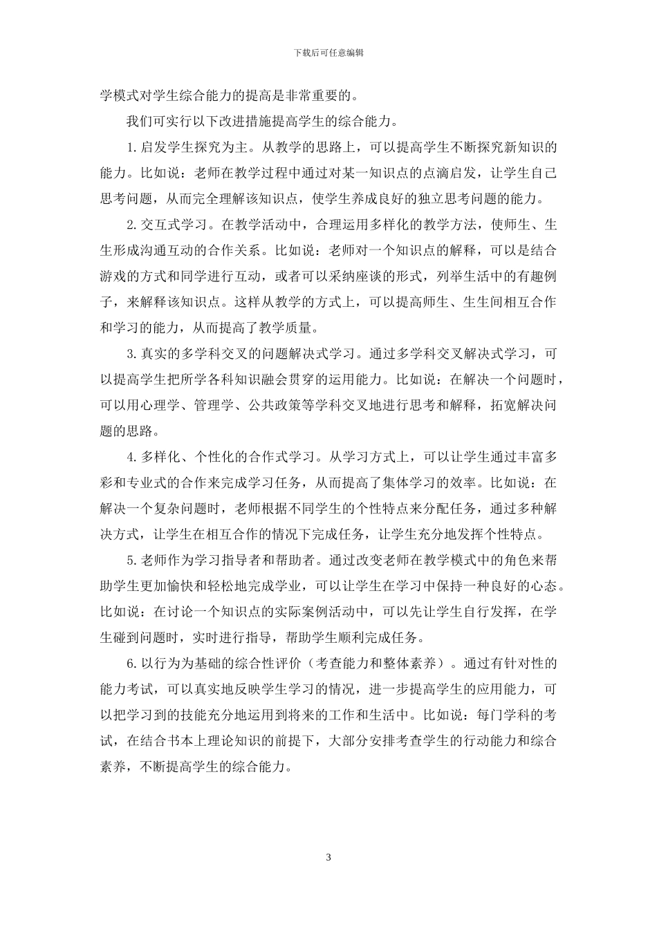 论现行教学模式对学生综合能力的培养_第3页