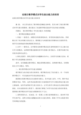 论现行教学模式对学生综合能力的培养