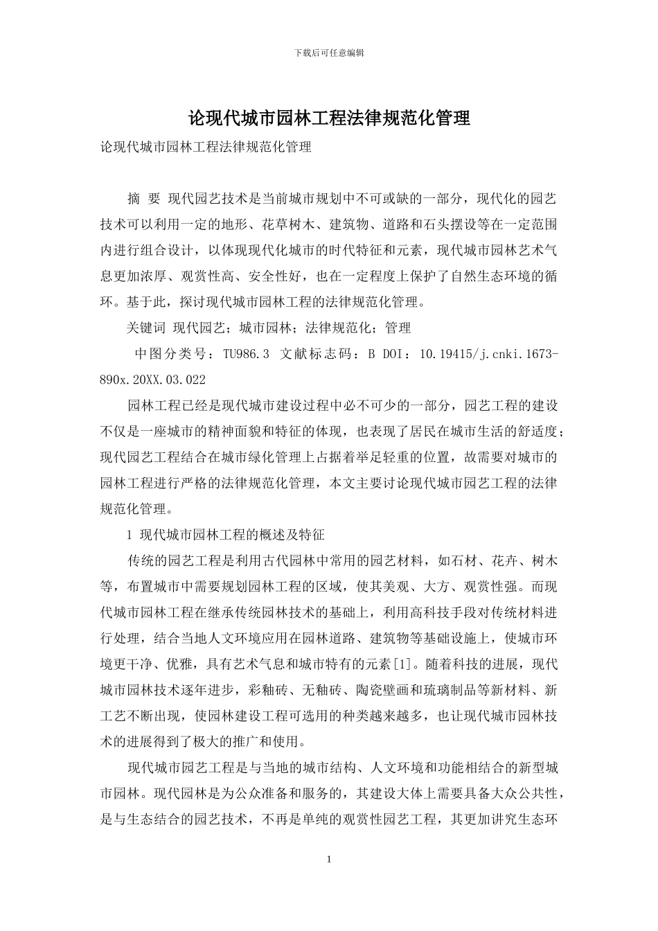 论现代城市园林工程规范化管理_第1页