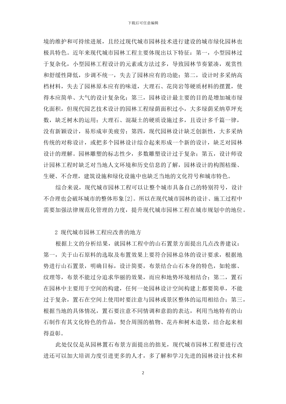 论现代城市园林工程规范化管理_第2页