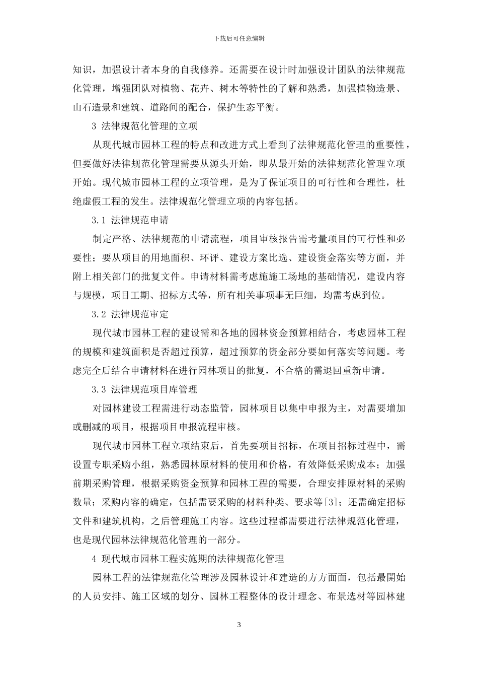 论现代城市园林工程规范化管理_第3页