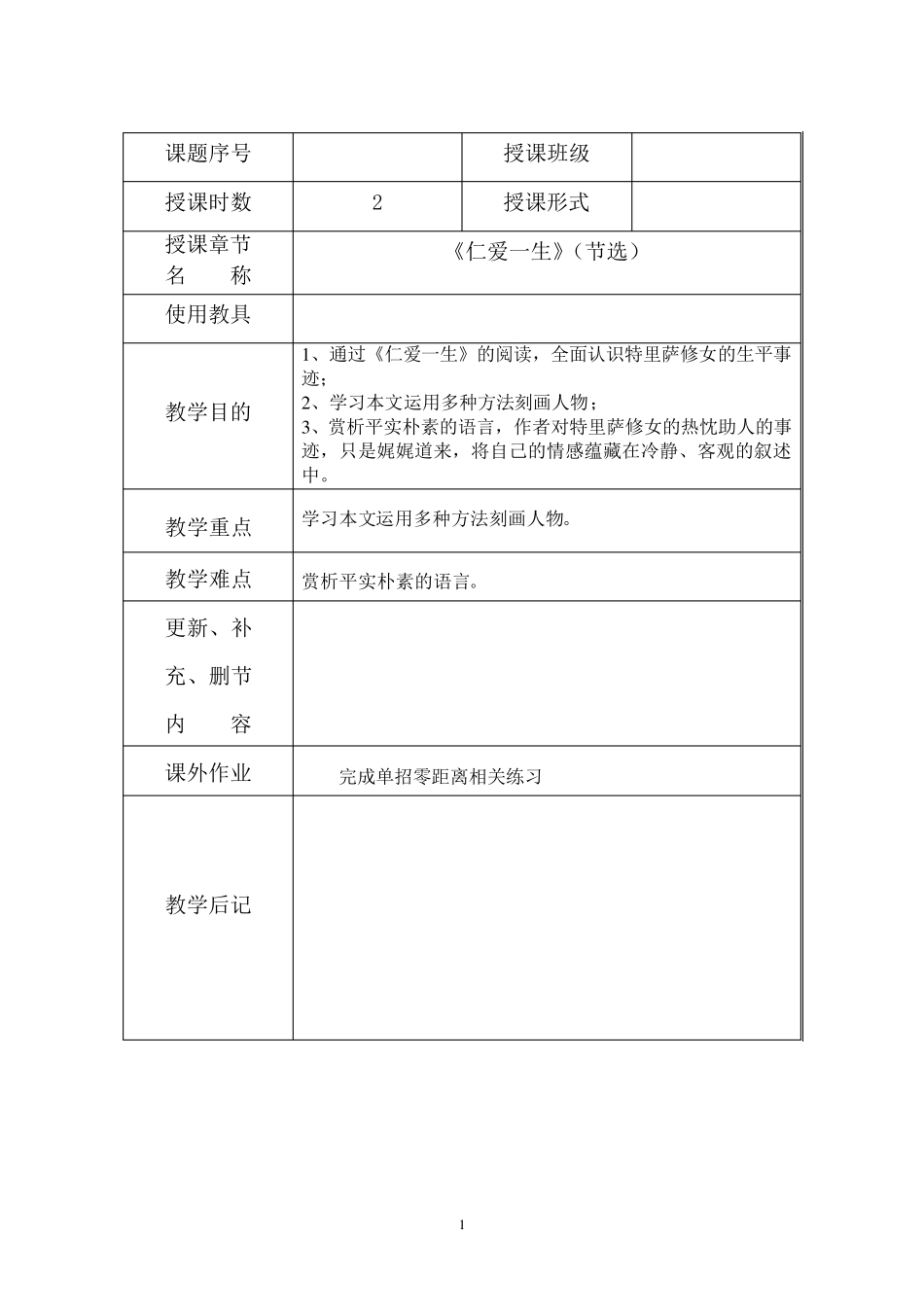 仁爱一生教案_第1页