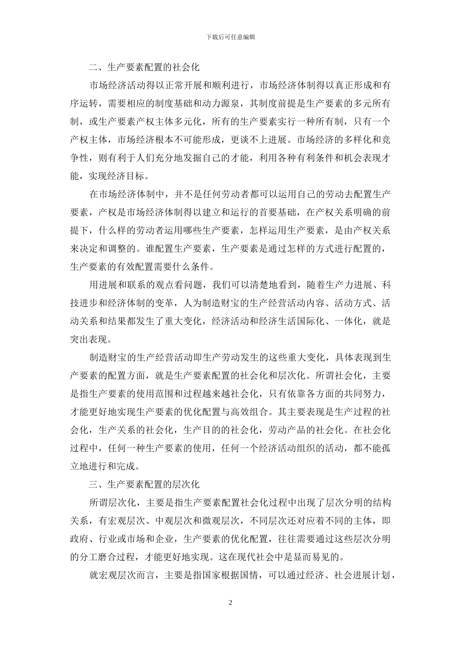 论生产劳动的社会化和层次化-层次论_第2页