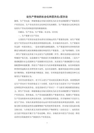 论生产劳动的社会化和层次化-层次论