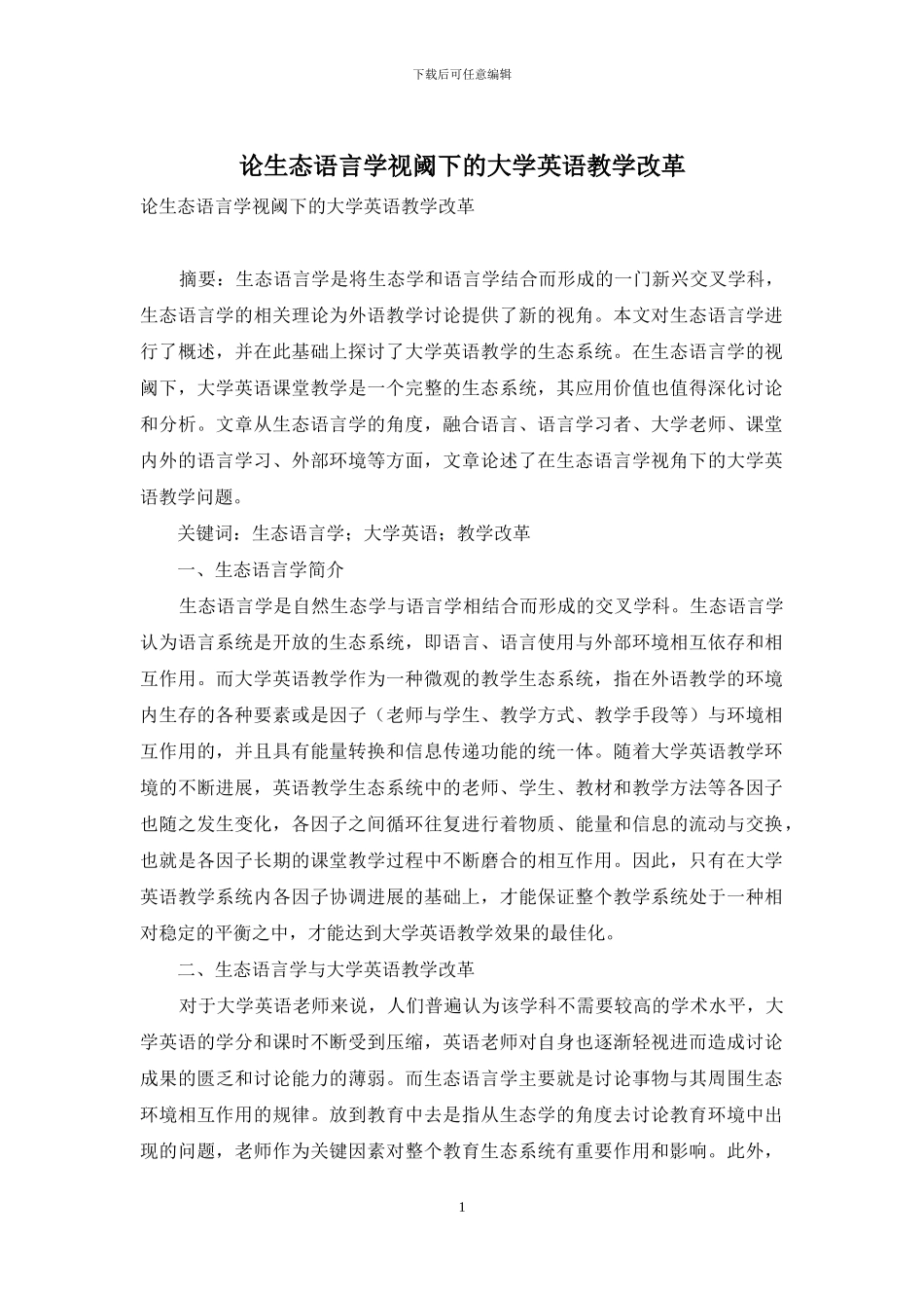 论生态语言学视阈下的大学英语教学改革_第1页