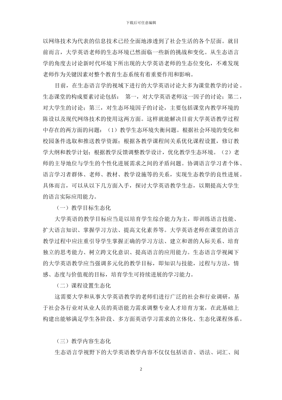 论生态语言学视阈下的大学英语教学改革_第2页