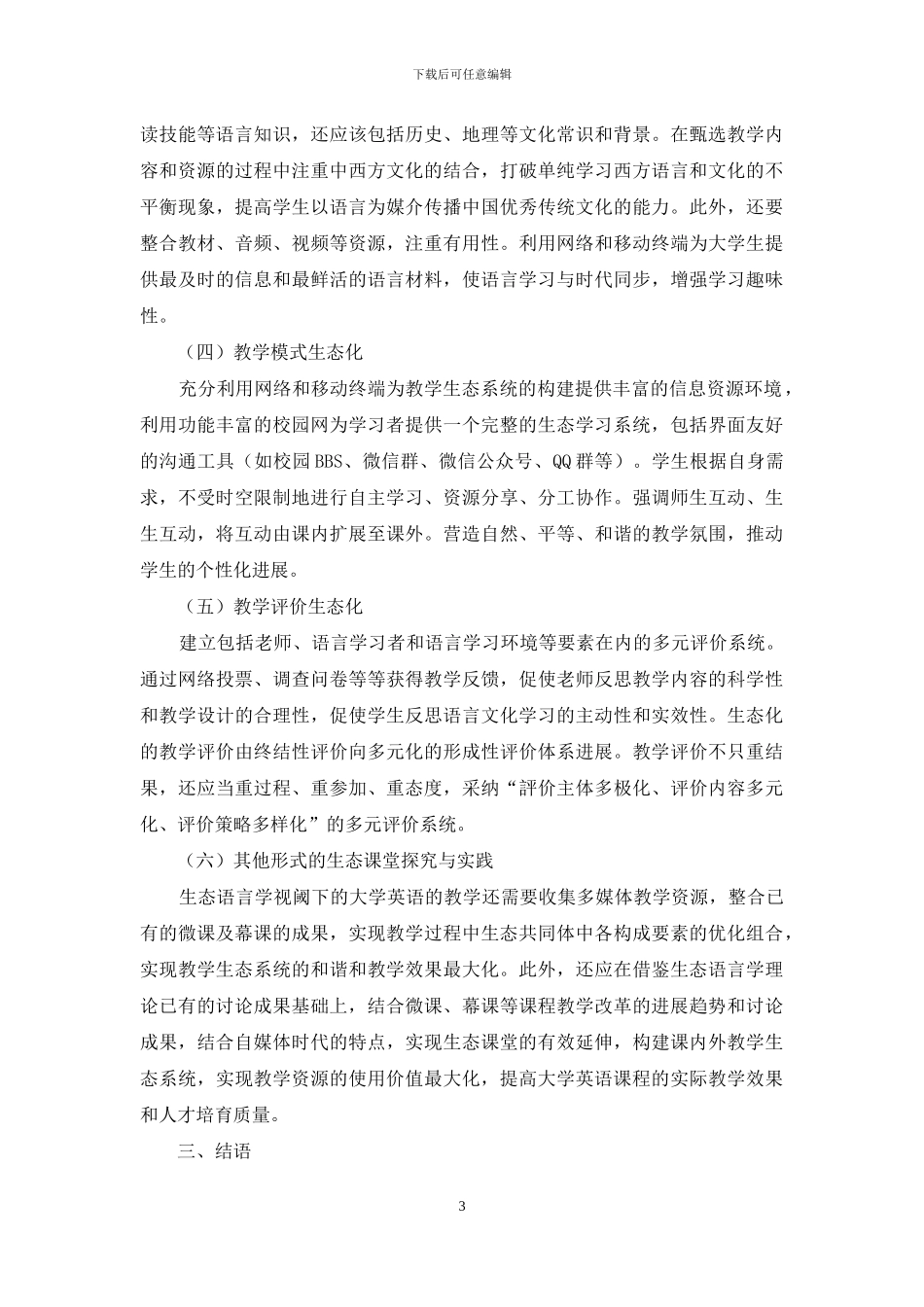 论生态语言学视阈下的大学英语教学改革_第3页