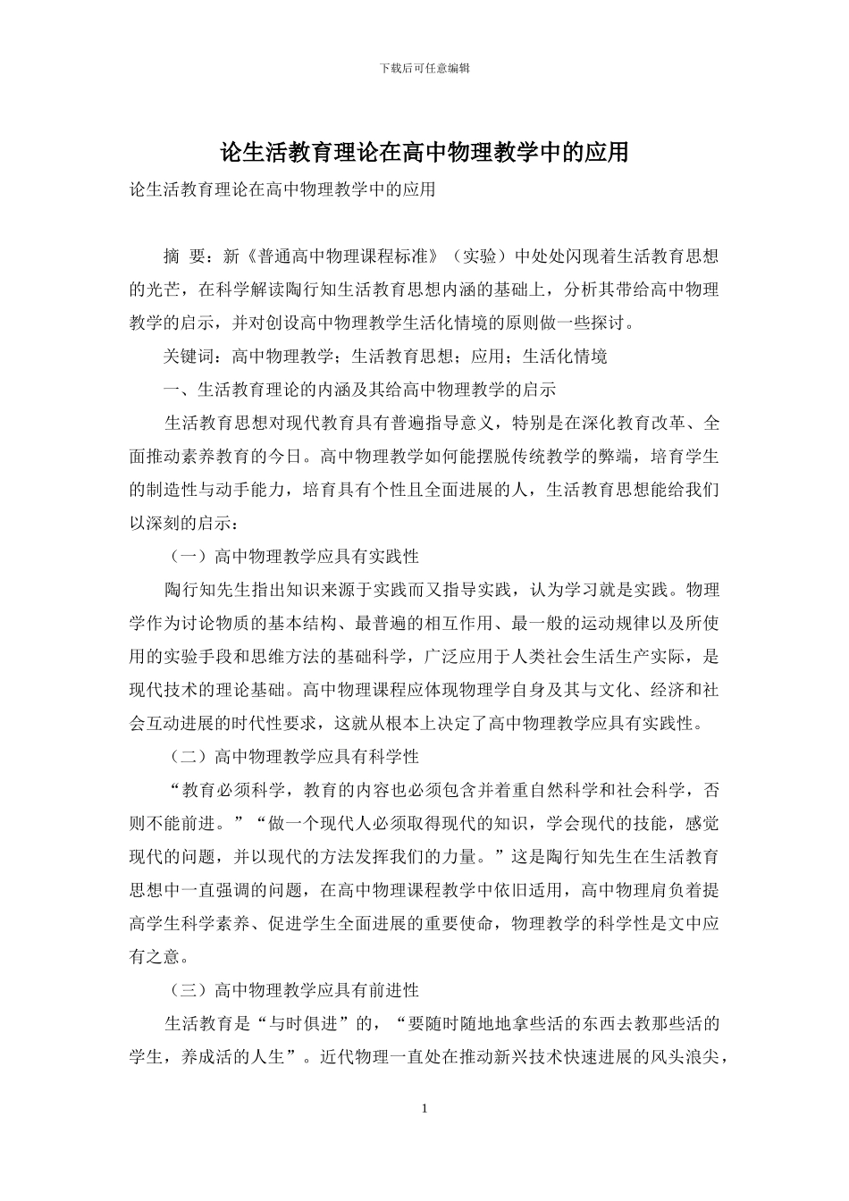 论生活教育理论在高中物理教学中的应用-1_第1页