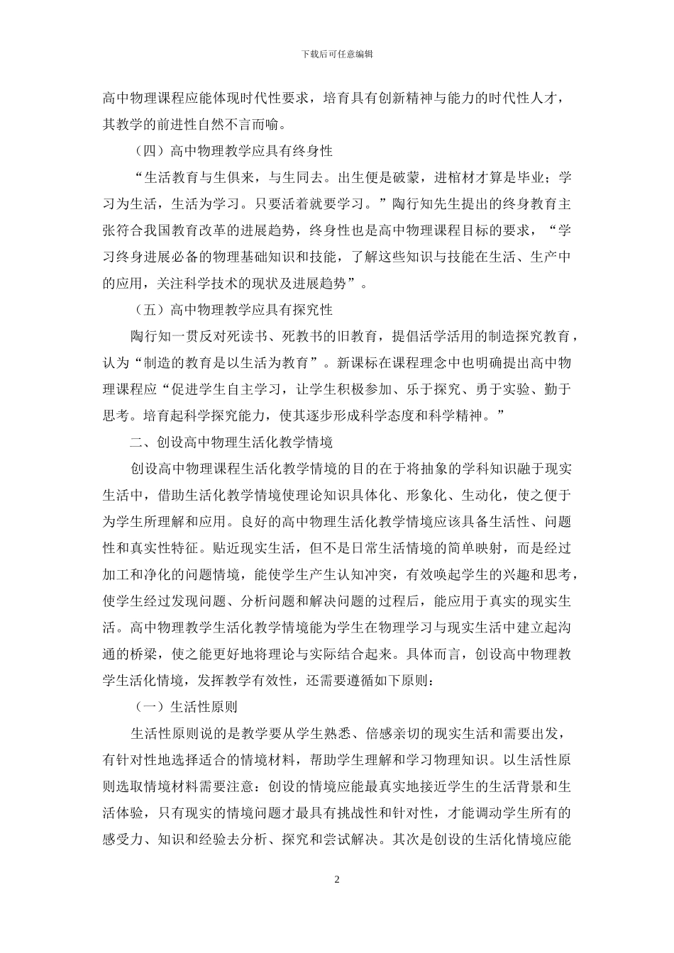 论生活教育理论在高中物理教学中的应用-1_第2页