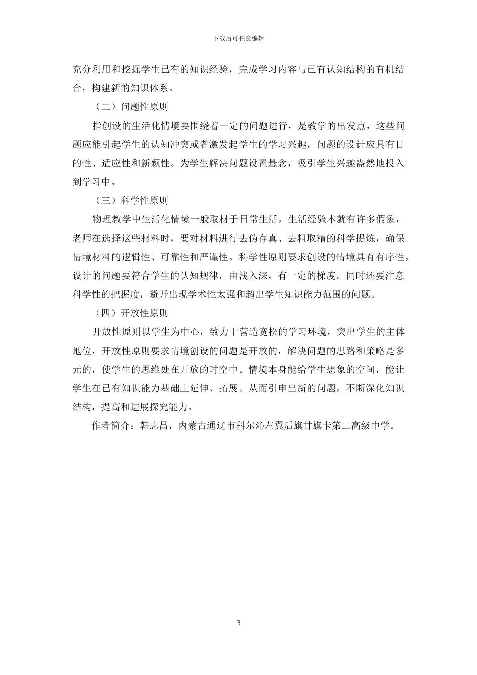 论生活教育理论在高中物理教学中的应用-1_第3页