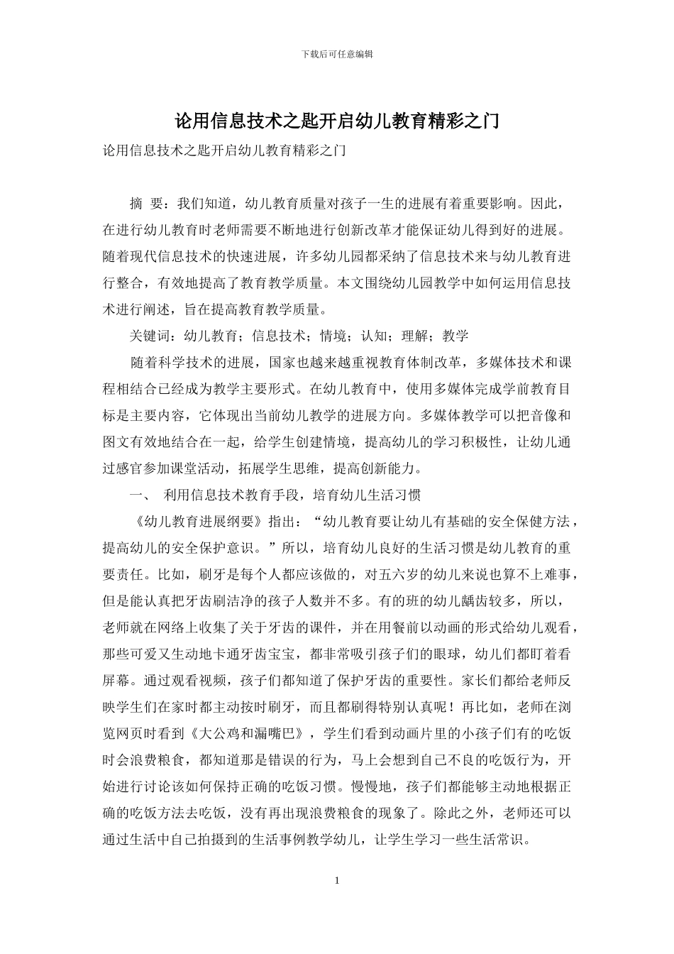 论用信息技术之匙开启幼儿教育精彩之门_第1页