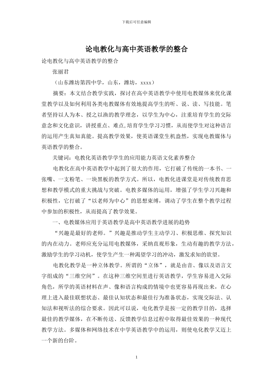 论电教化与高中英语教学的整合_第1页