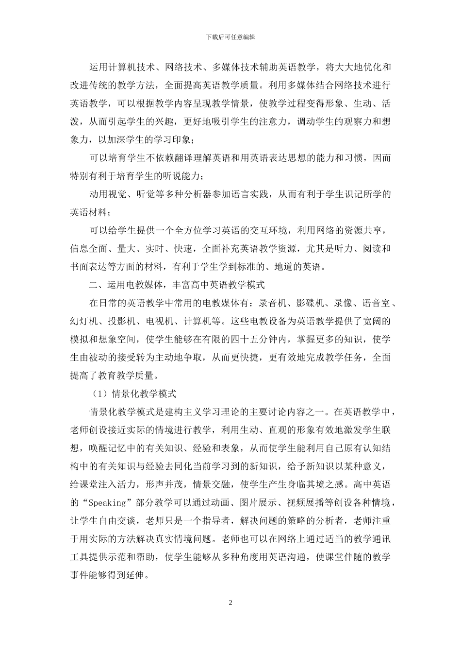 论电教化与高中英语教学的整合_第2页
