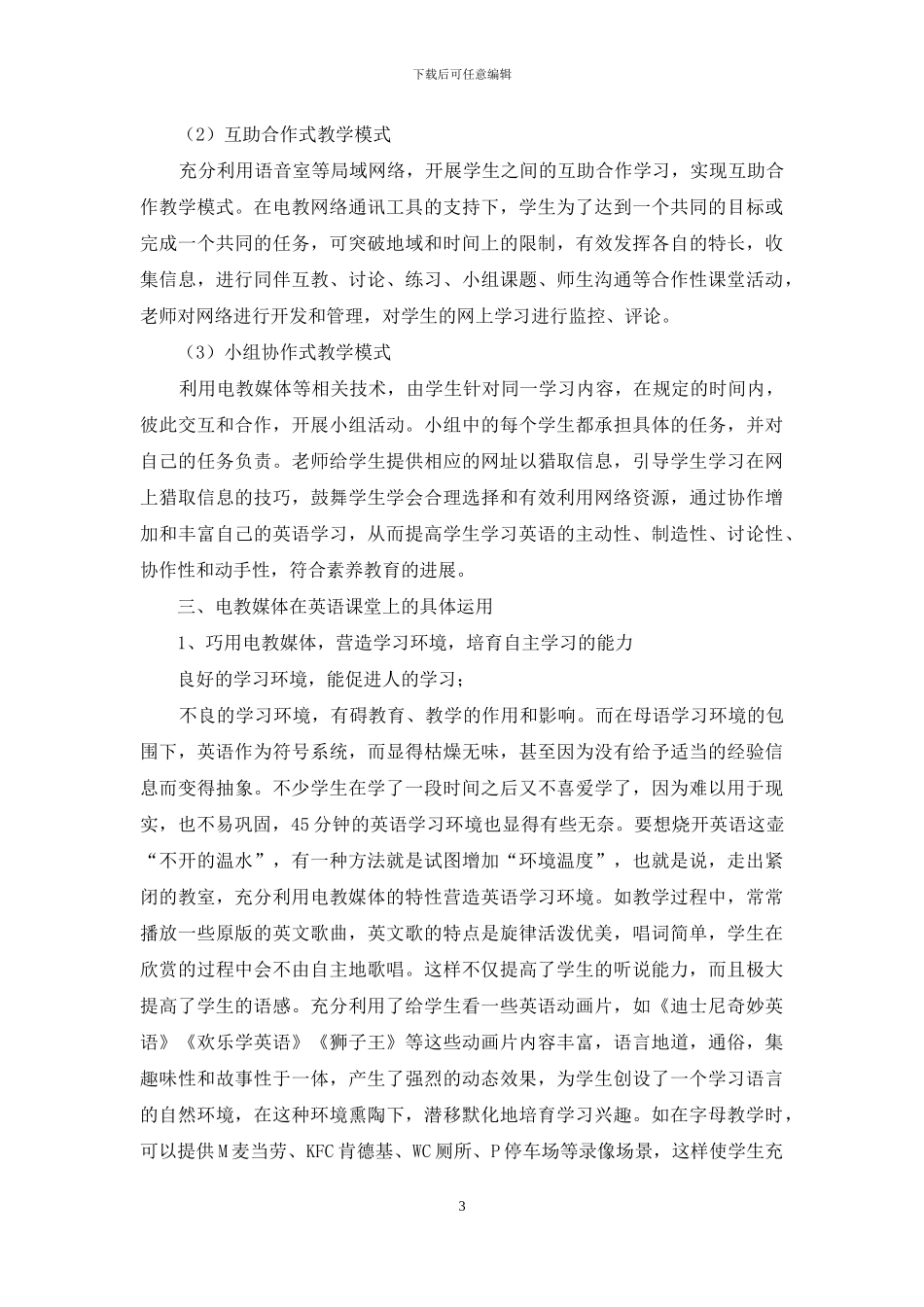 论电教化与高中英语教学的整合_第3页