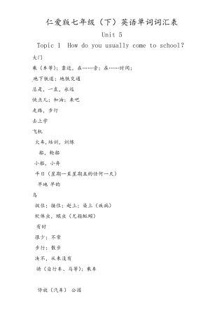 仁爱版七年级(下)英语单词词汇表(纯汉语)