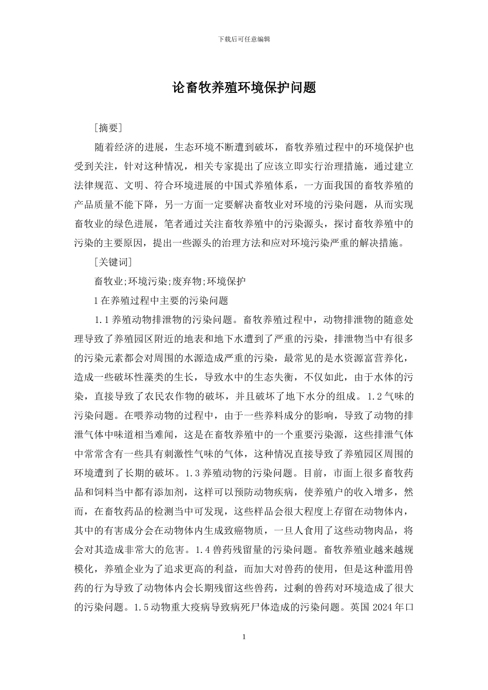 论畜牧养殖环境保护问题_第1页