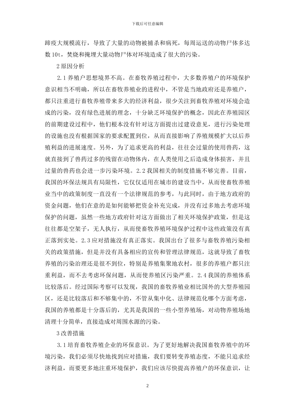 论畜牧养殖环境保护问题_第2页