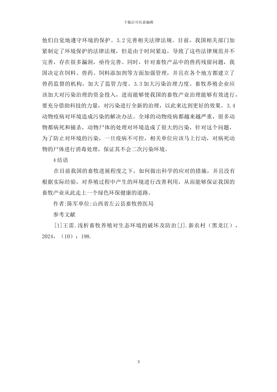 论畜牧养殖环境保护问题_第3页