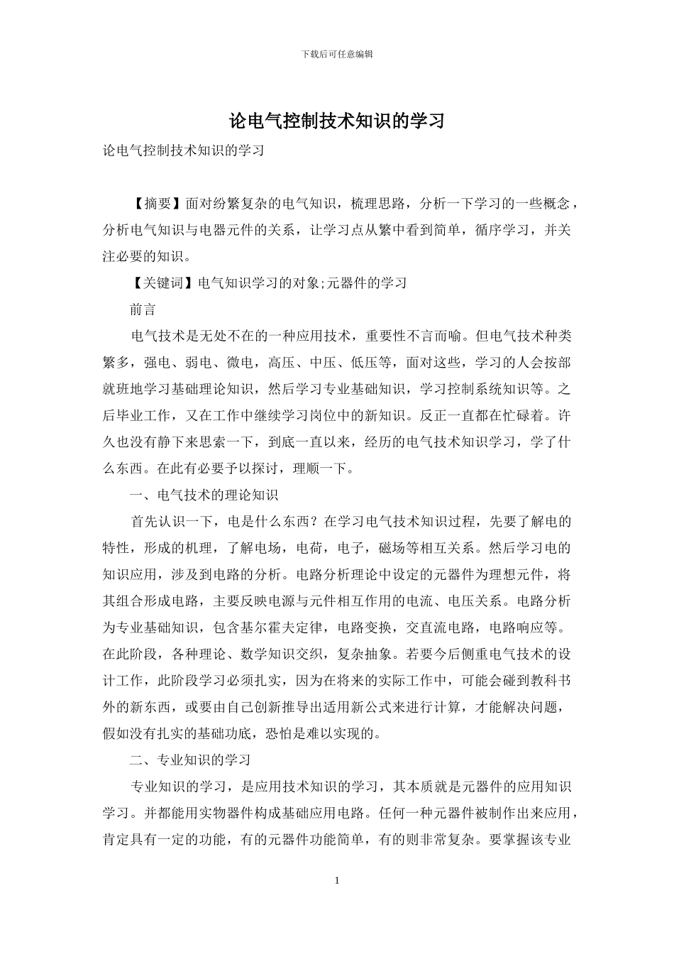 论电气控制技术知识的学习_第1页