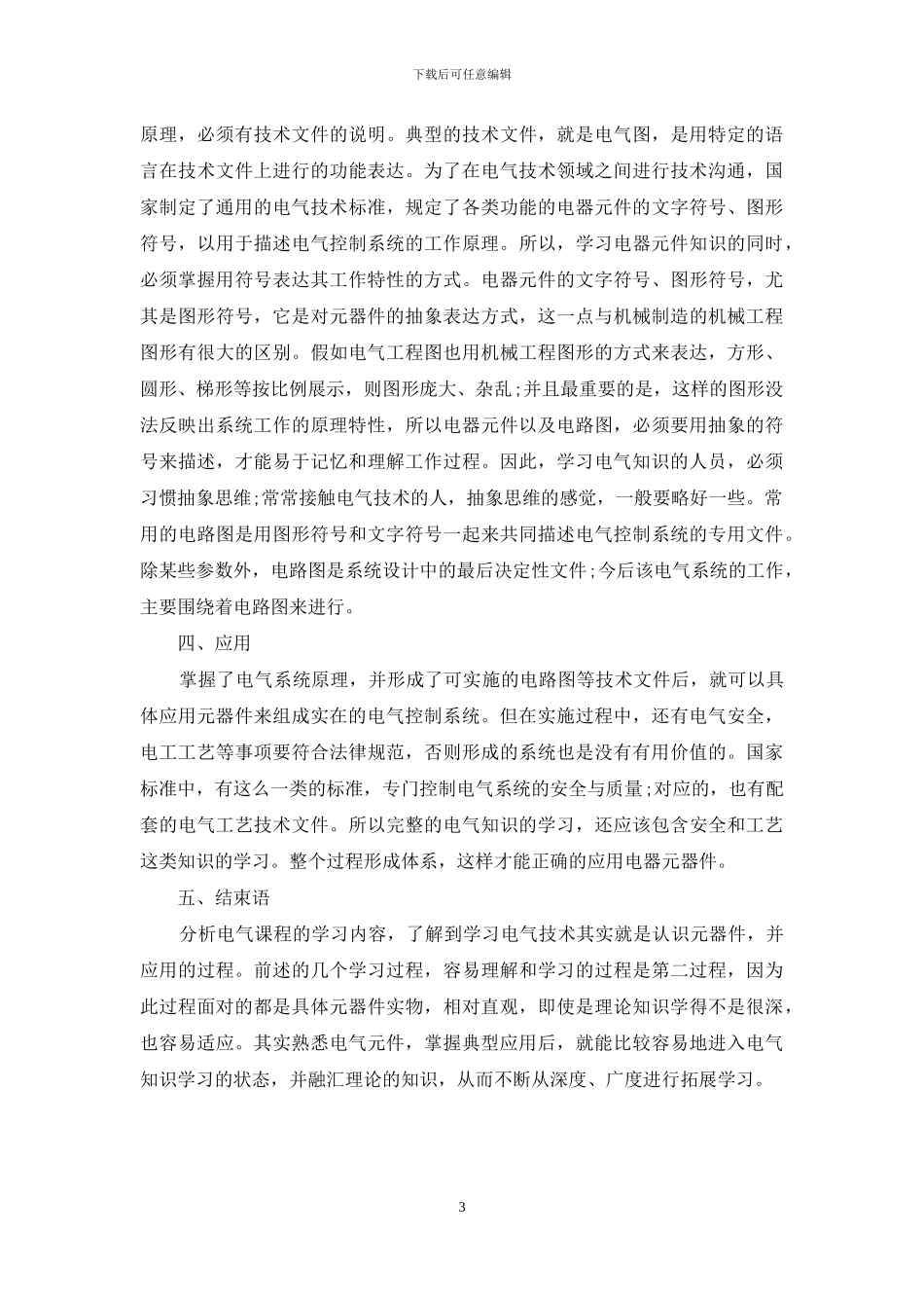 论电气控制技术知识的学习_第3页